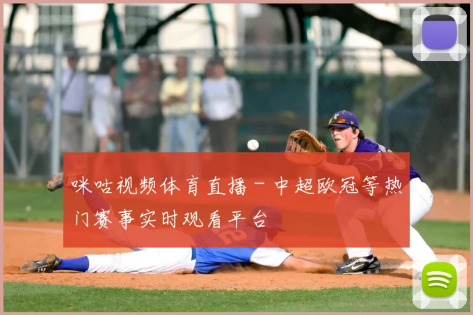 咪咕视频体育直播 - 中超欧冠等热门赛事实时观看平台