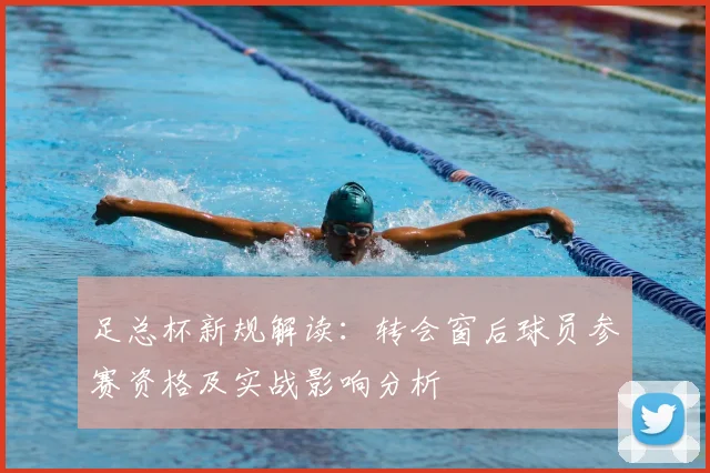 足总杯新规解读：转会窗后球员参赛资格及实战影响分析