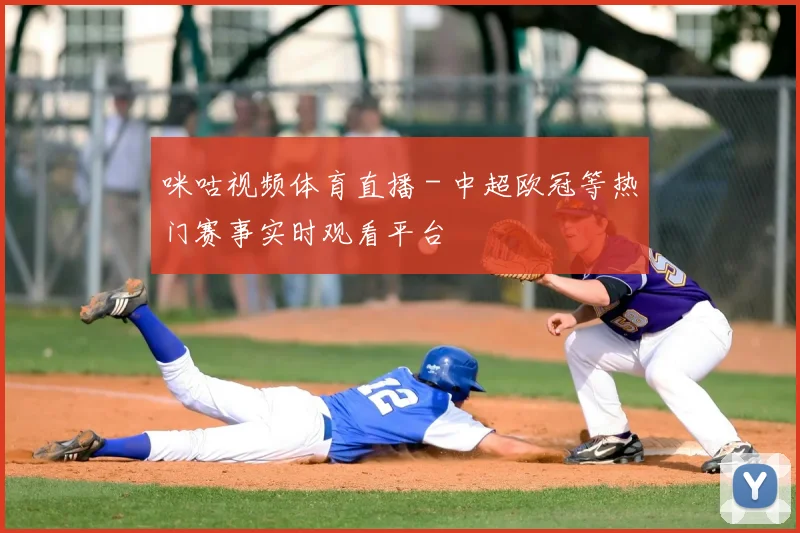 咪咕视频体育直播 - 中超欧冠等热门赛事实时观看平台