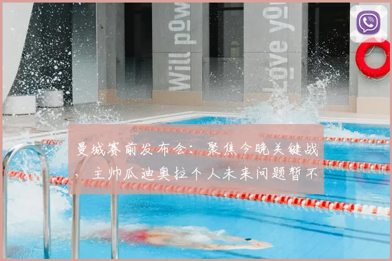 曼城赛前发布会:聚焦今晚关键战,主帅瓜迪奥拉个人未来问题暂不讨论