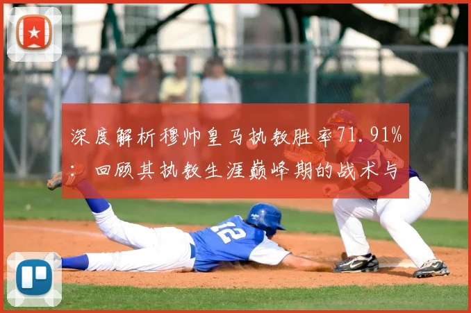 深度解析穆帅皇马执教胜率71.91%:回顾其执教生涯巅峰期的战术与战绩